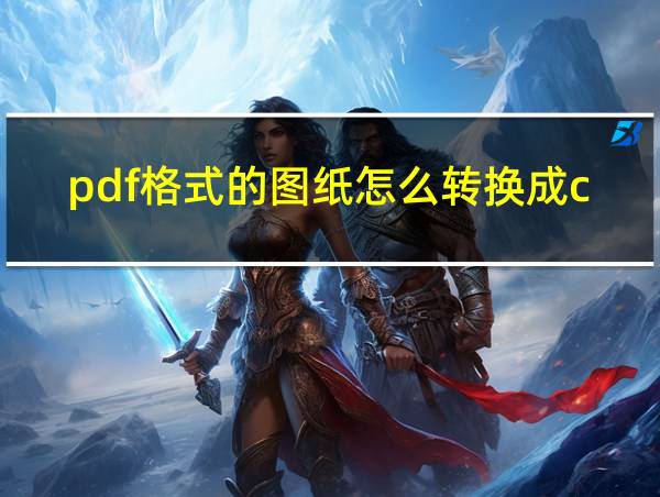 pdf格式的图纸怎么转换成cad的相关图片