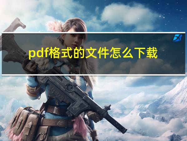 pdf格式的文件怎么下载的相关图片