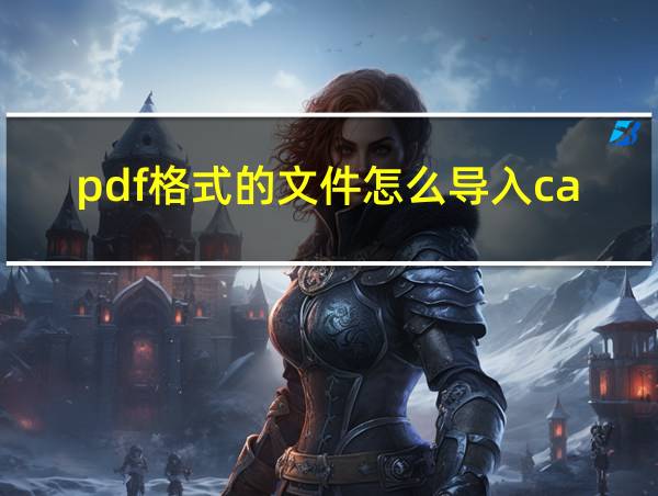 pdf格式的文件怎么导入cad编辑的相关图片