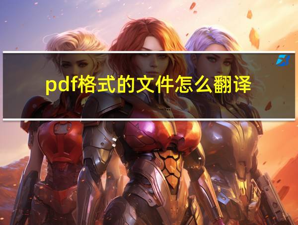 pdf格式的文件怎么翻译的相关图片