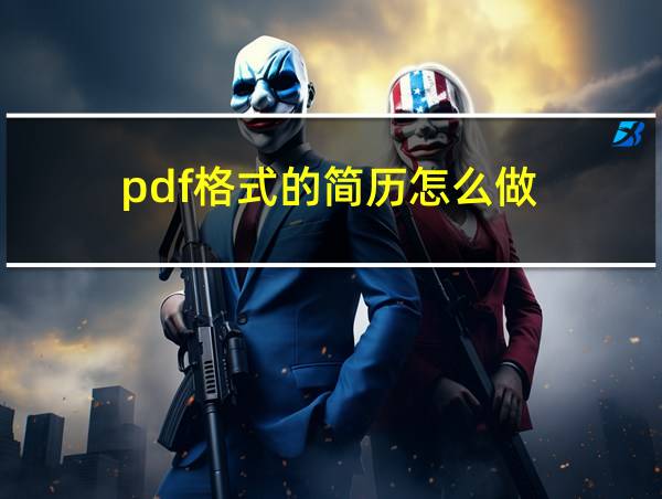 pdf格式的简历怎么做的相关图片