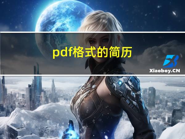 pdf格式的简历的相关图片