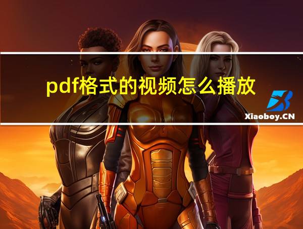 pdf格式的视频怎么播放的相关图片