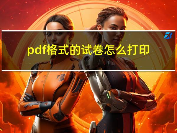 pdf格式的试卷怎么打印的相关图片