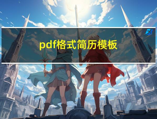 pdf格式简历模板的相关图片