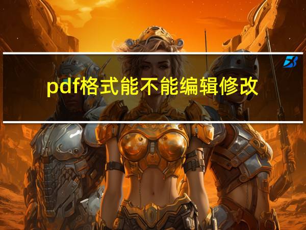 pdf格式能不能编辑修改的相关图片