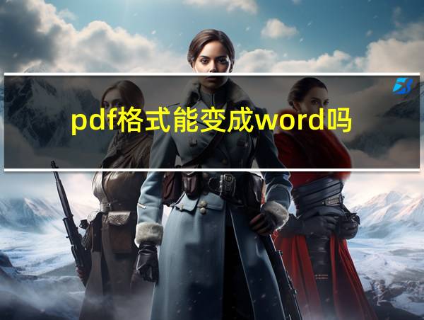 pdf格式能变成word吗的相关图片