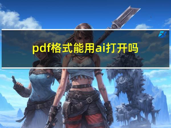 pdf格式能用ai打开吗的相关图片