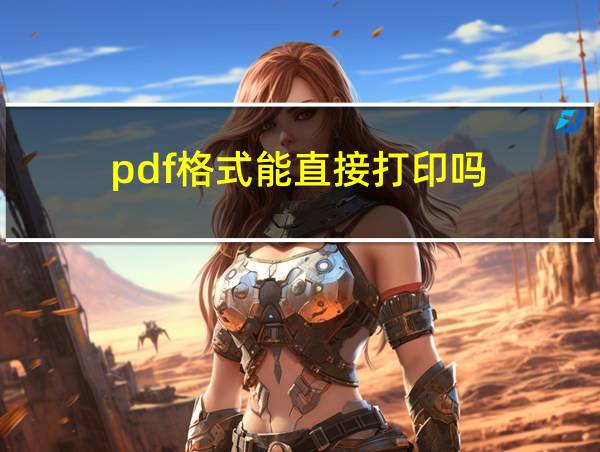 pdf格式能直接打印吗的相关图片