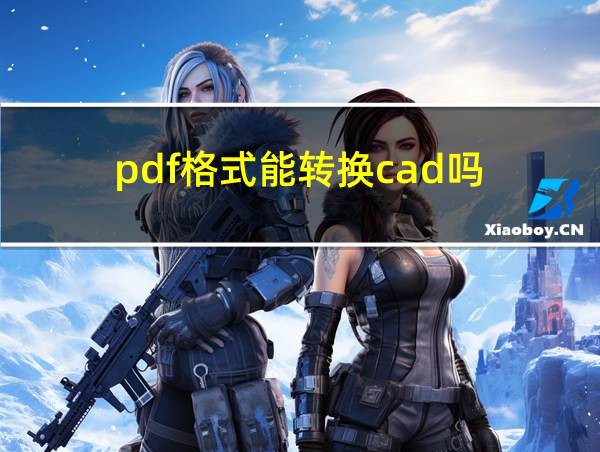 pdf格式能转换cad吗的相关图片