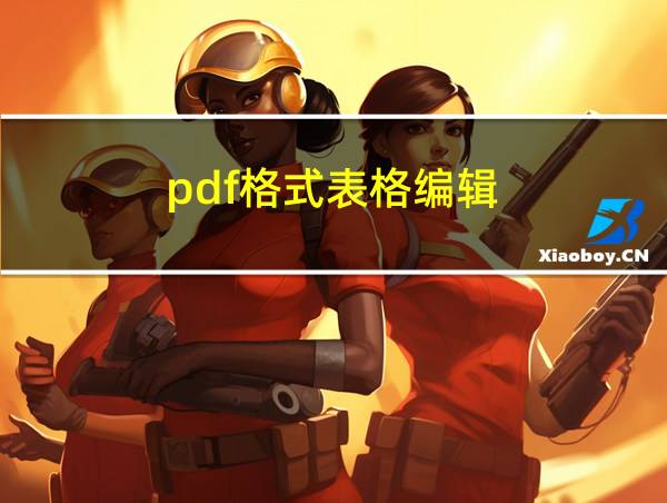 pdf格式表格编辑的相关图片