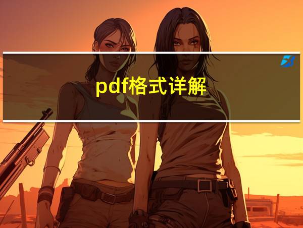 pdf格式详解的相关图片