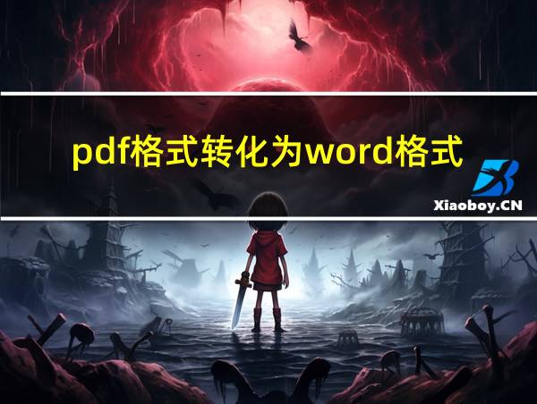 pdf格式转化为word格式免费的相关图片