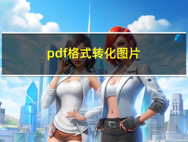 pdf格式转化图片的相关图片