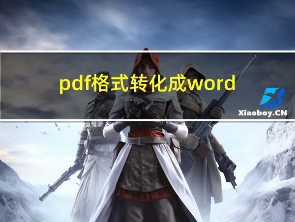 pdf格式转化成word的相关图片