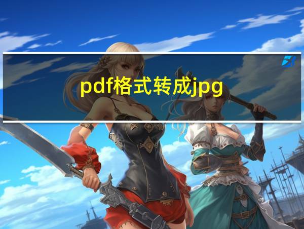 pdf格式转成jpg的相关图片