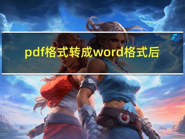 pdf格式转成word格式后文档有重影是咋回事的相关图片