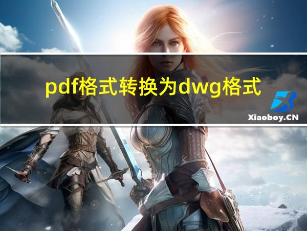 pdf格式转换为dwg格式的相关图片