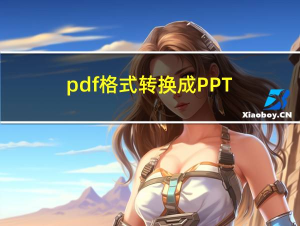 pdf格式转换成PPT的相关图片