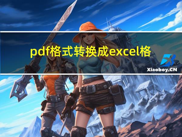 pdf格式转换成excel格式的相关图片