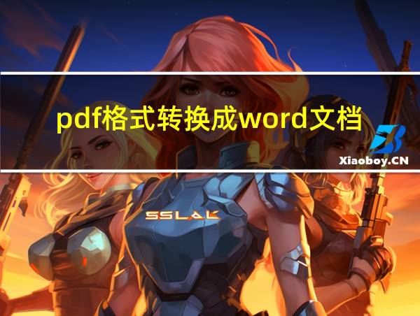 pdf格式转换成word文档免费软件的相关图片