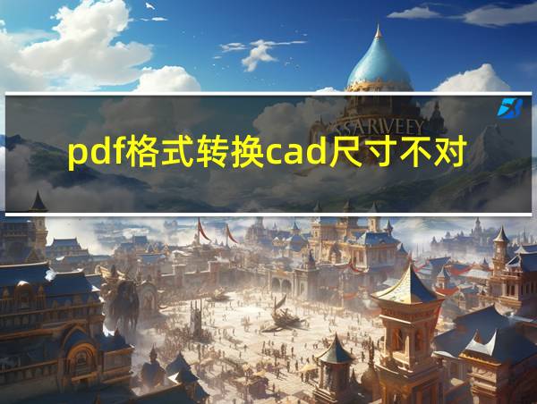 pdf格式转换cad尺寸不对的相关图片