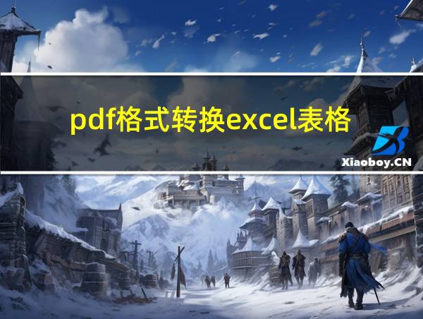 pdf格式转换excel表格的相关图片