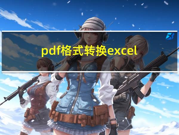 pdf格式转换excel的相关图片