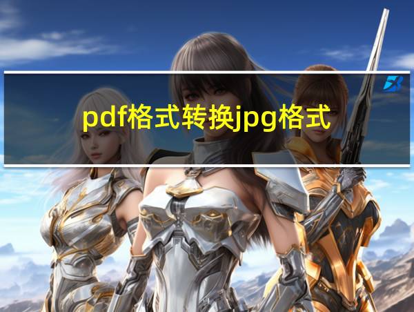 pdf格式转换jpg格式的相关图片