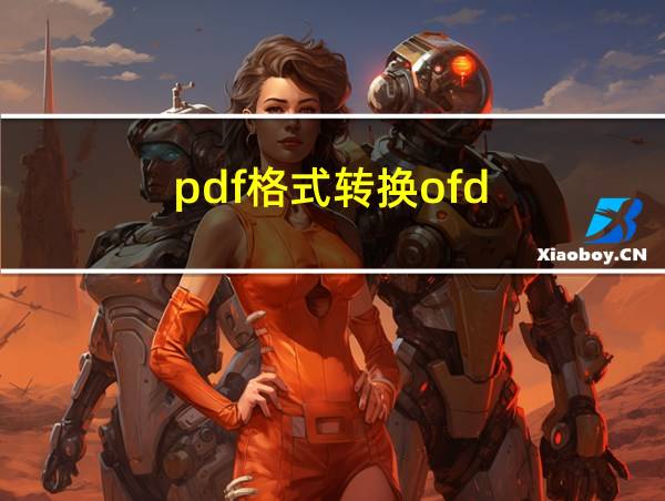 pdf格式转换ofd的相关图片