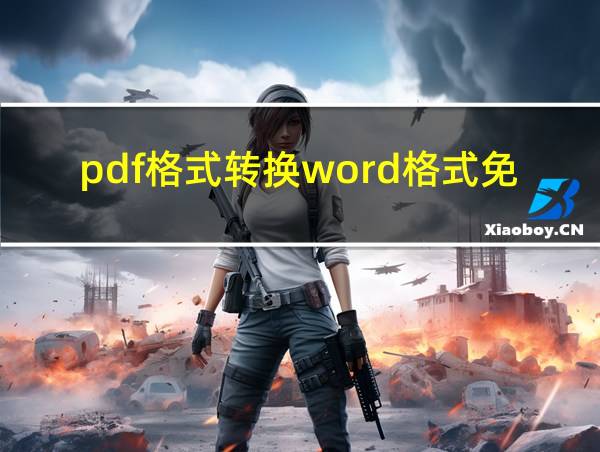 pdf格式转换word格式免费软件有哪些的相关图片