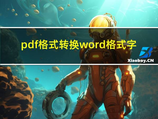 pdf格式转换word格式字体怎么修改的相关图片