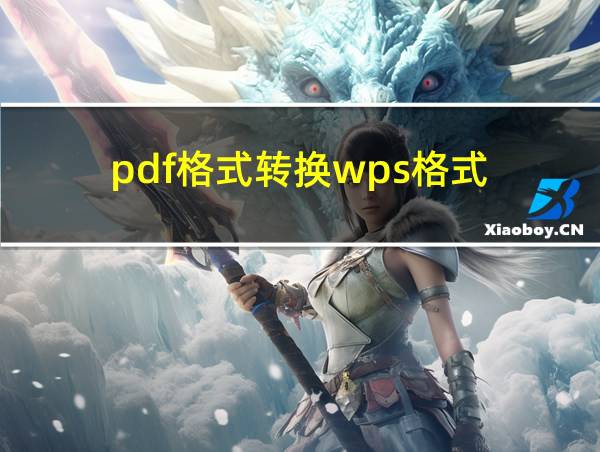 pdf格式转换wps格式的相关图片