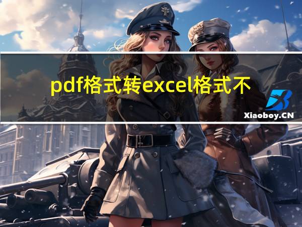 pdf格式转excel格式不变形的相关图片