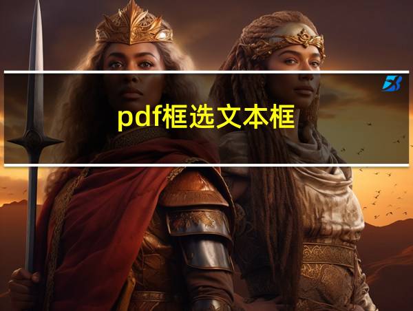 pdf框选文本框的相关图片