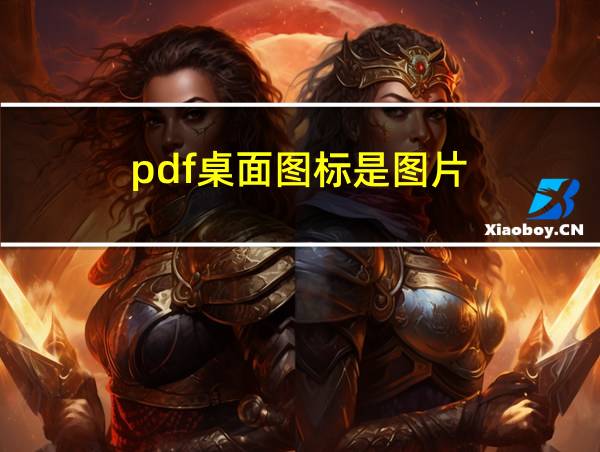 pdf桌面图标是图片的相关图片