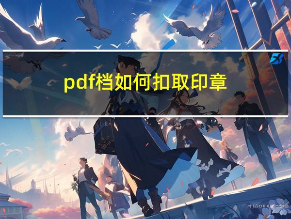 pdf档如何扣取印章的相关图片