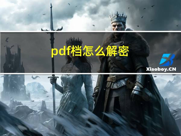 pdf档怎么解密的相关图片