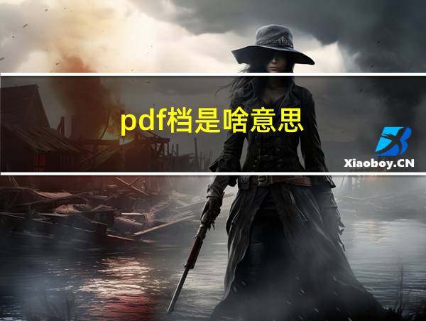 pdf档是啥意思的相关图片