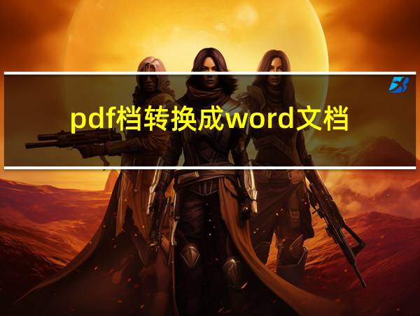 pdf档转换成word文档的相关图片