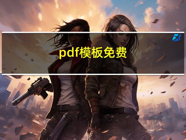 pdf模板免费的相关图片