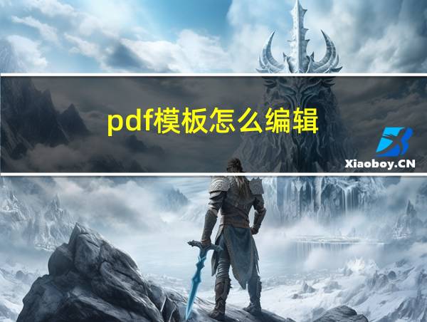 pdf模板怎么编辑的相关图片