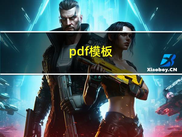 pdf模板的相关图片