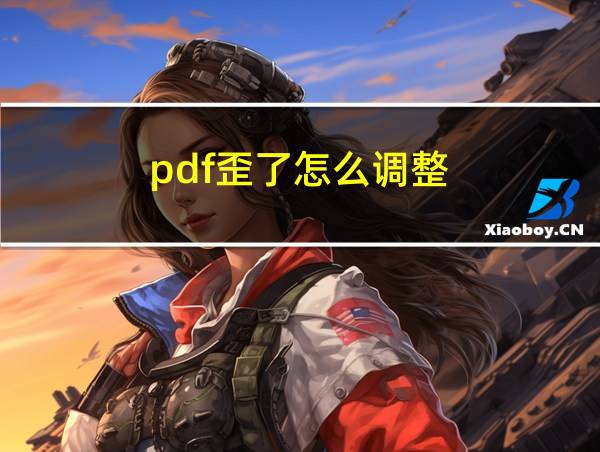 pdf歪了怎么调整的相关图片