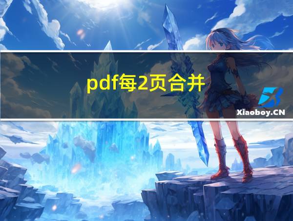 pdf每2页合并的相关图片