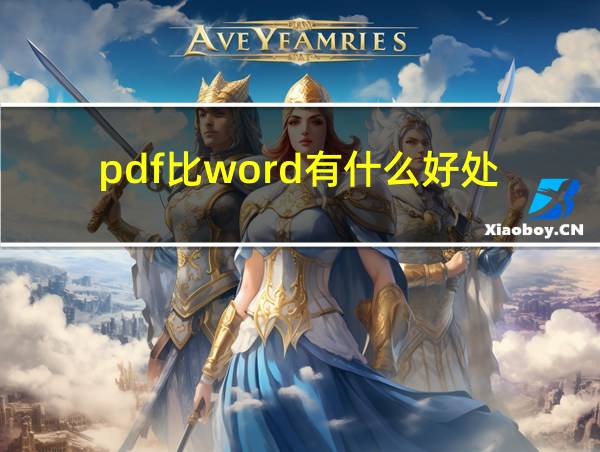 pdf比word有什么好处的相关图片