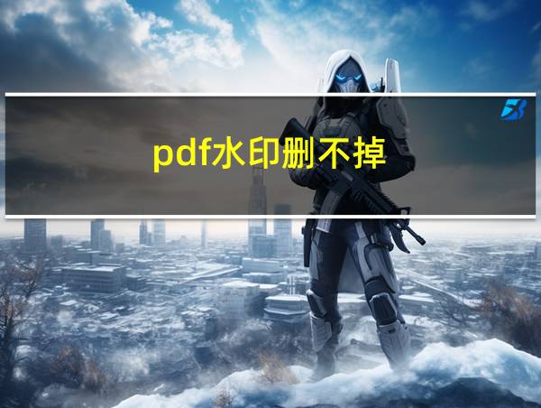 pdf水印删不掉的相关图片