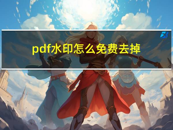 pdf水印怎么免费去掉的相关图片