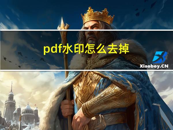 pdf水印怎么去掉的相关图片