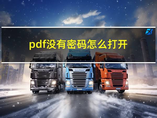 pdf没有密码怎么打开的相关图片